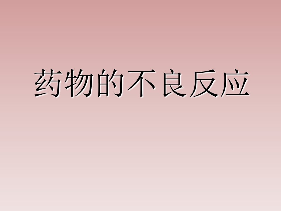 药物过敏反应及处理流程PPT课件