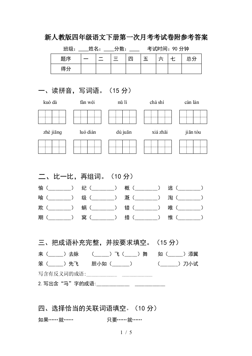 新人教版四年级语文下册第一次月考考试卷附参考答案