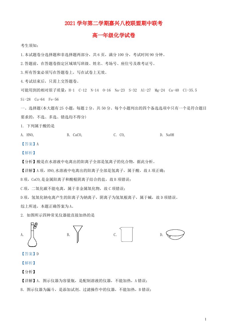 浙江省嘉兴八校联盟2021_2022学年高一化学下学期期中联考试题含解析