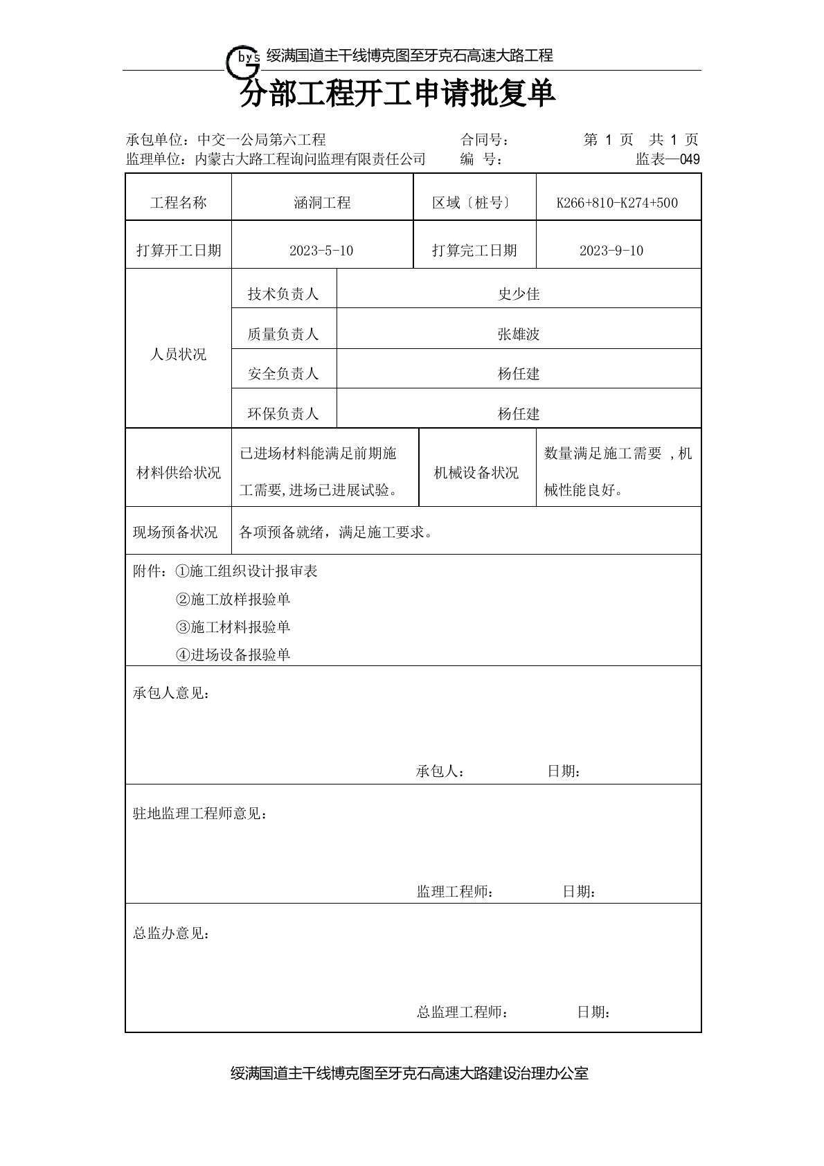 涵洞分项工程开工报告