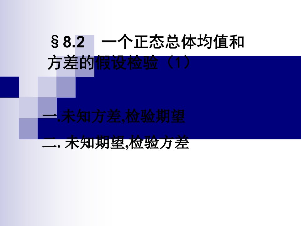 82一个正态总体均值和方差的假设检验1