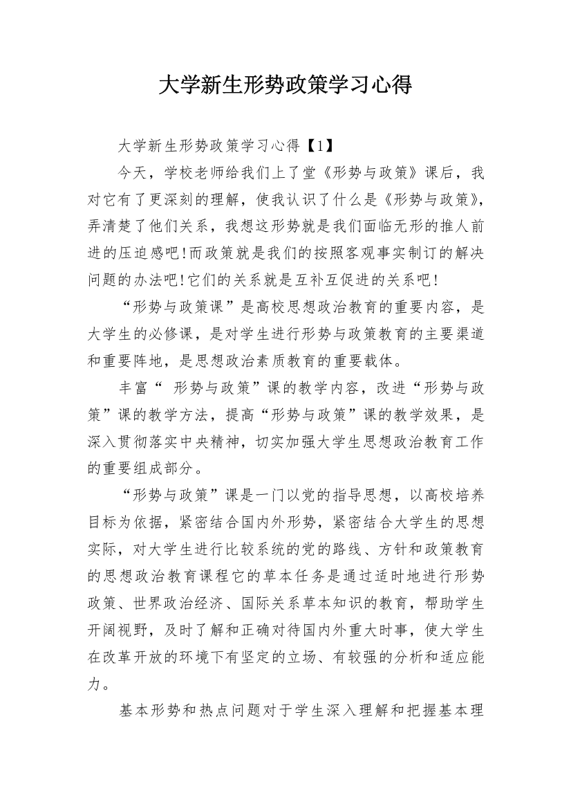 大学新生形势政策学习心得