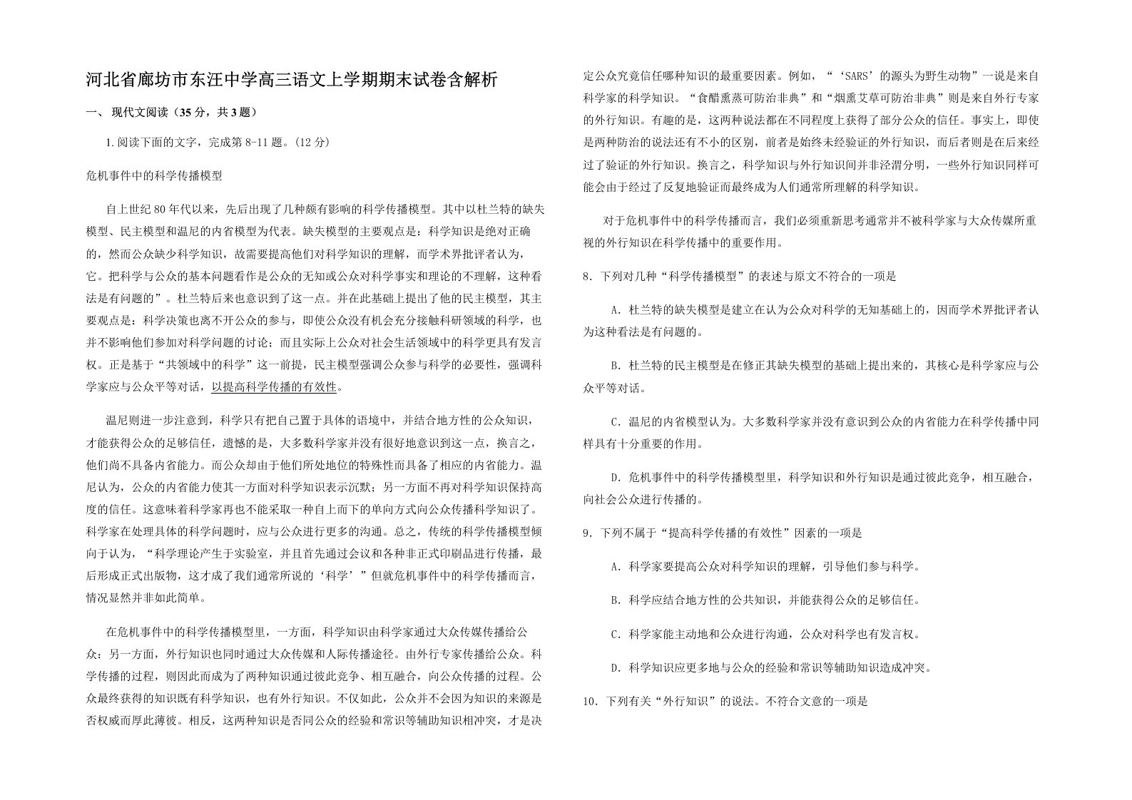 河北省廊坊市东汪中学高三语文上学期期末试卷含解析