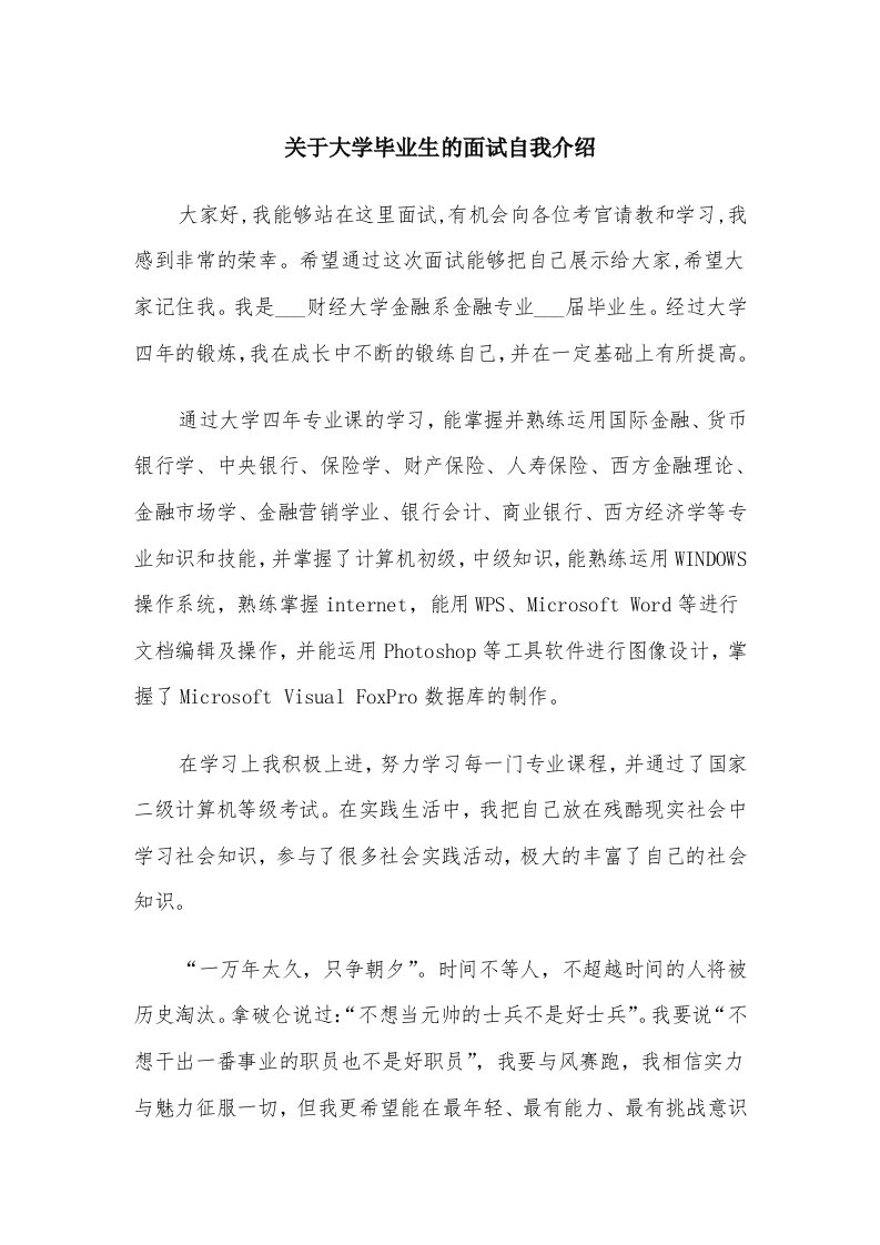 关于大学毕业生的面试自我介绍