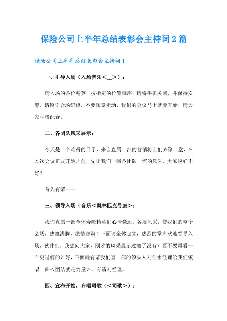 保险公司上半年总结表彰会主持词2篇