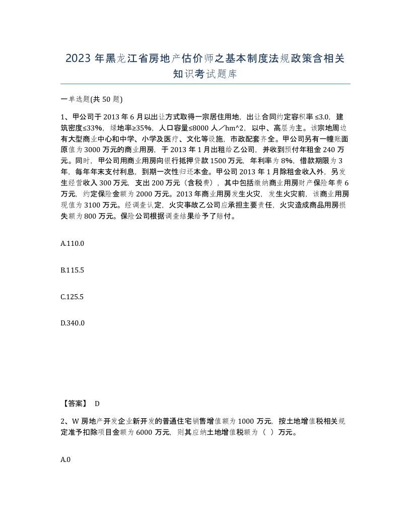 2023年黑龙江省房地产估价师之基本制度法规政策含相关知识考试题库