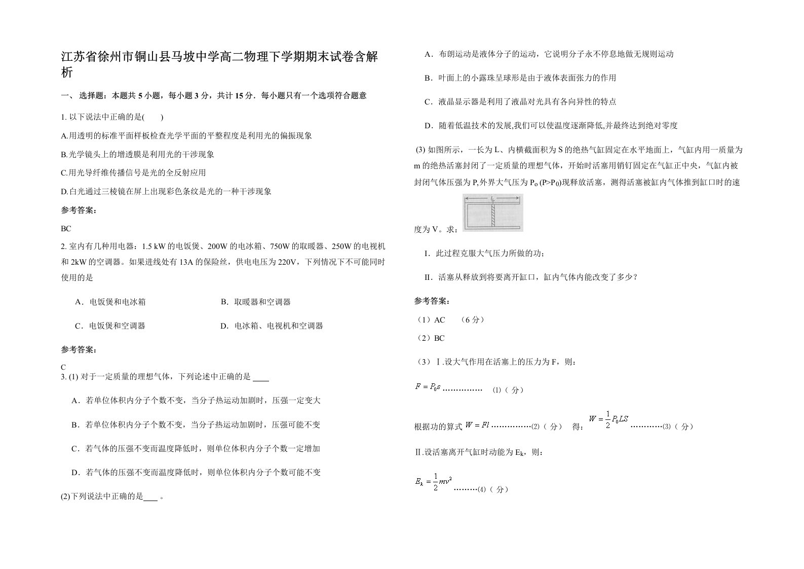 江苏省徐州市铜山县马坡中学高二物理下学期期末试卷含解析