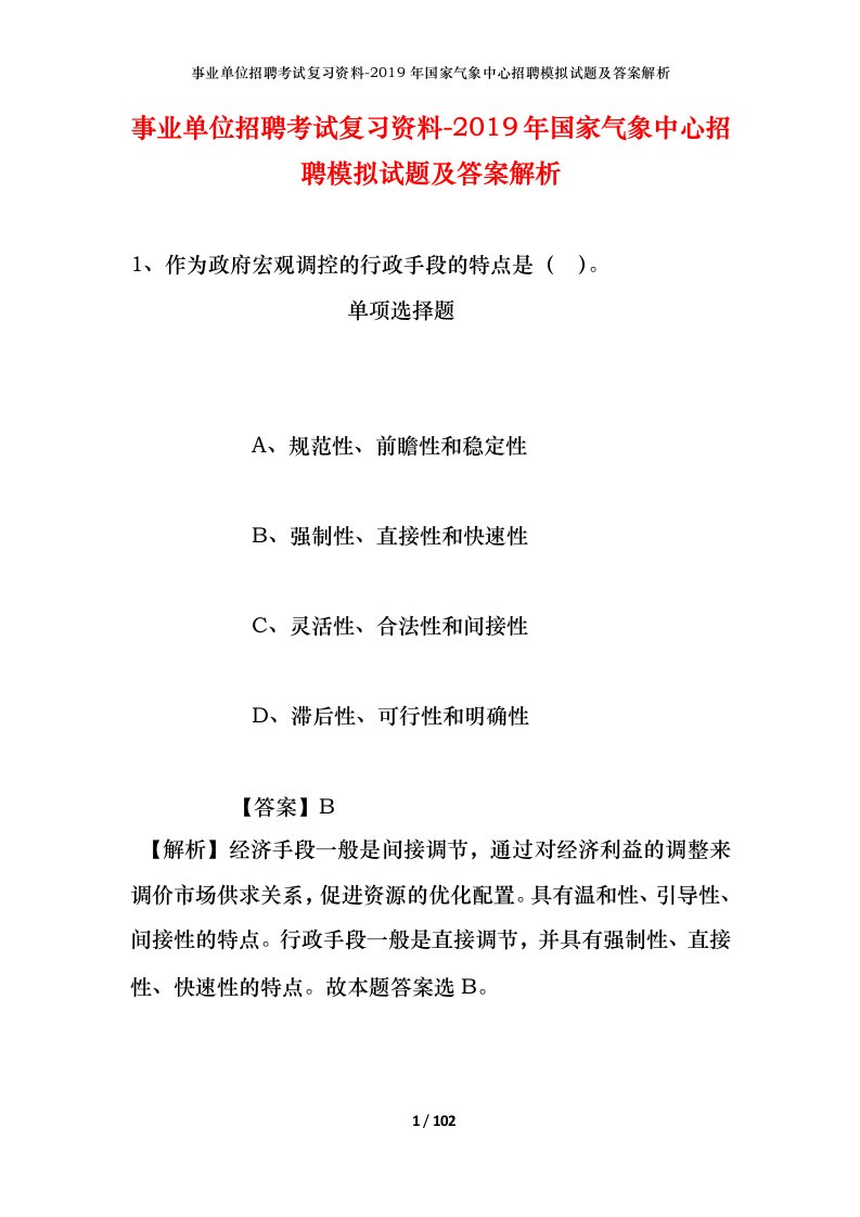 事业单位招聘考试复习资料-2019年国家气象中心招聘模拟试题及答案解析