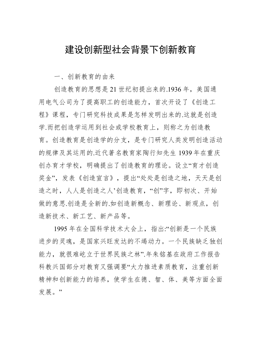 建设创新型社会背景下创新教育