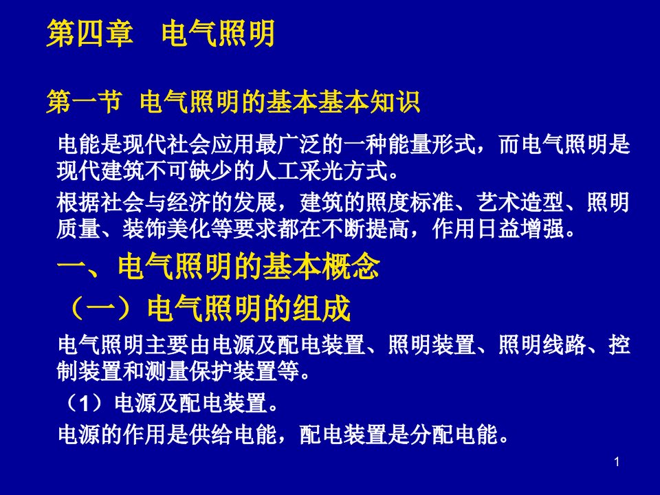 电气照明的基本知识课件