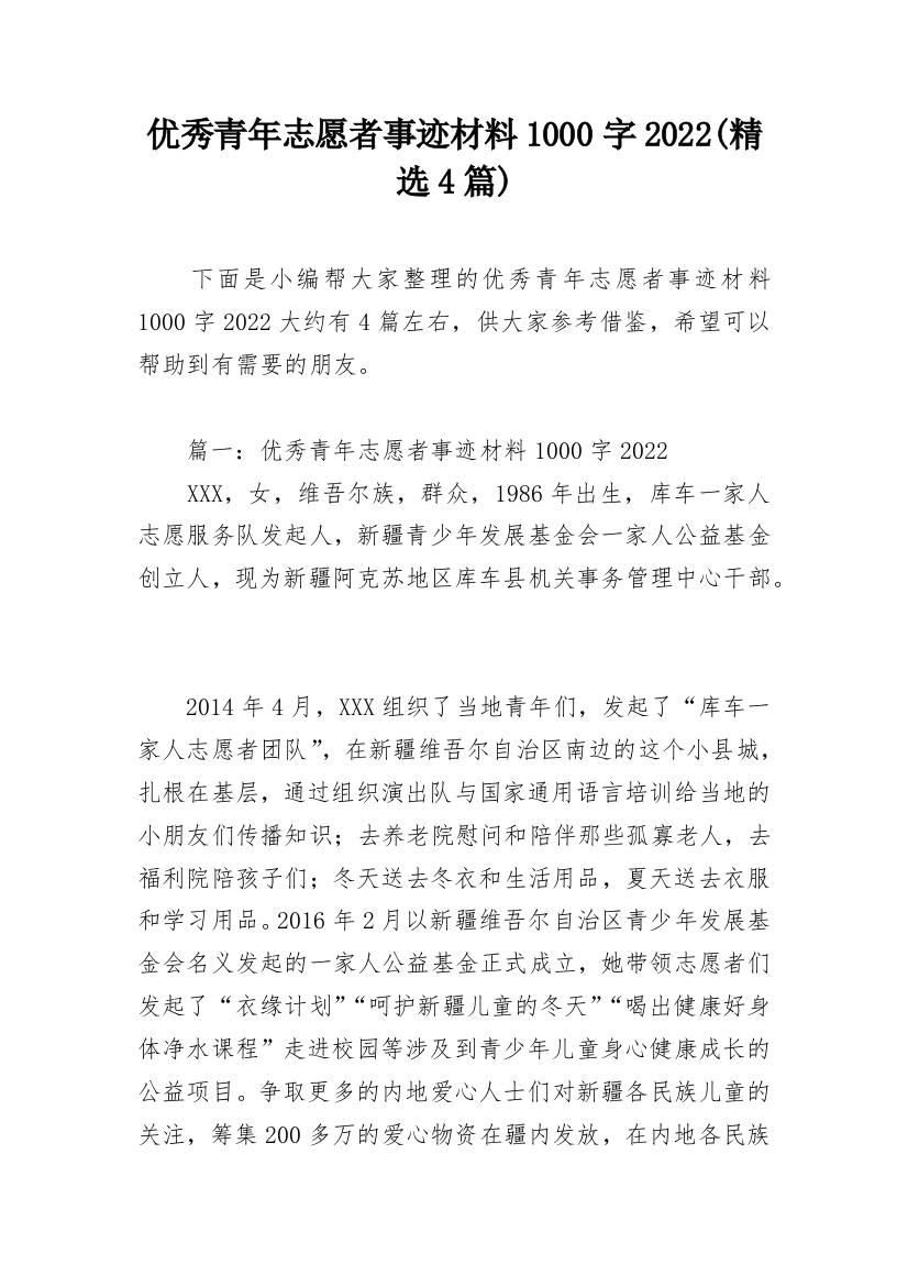 优秀青年志愿者事迹材料1000字2022(精选4篇)