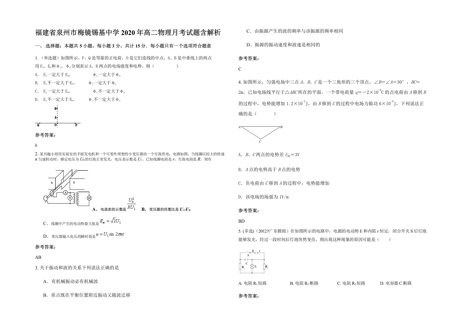 福建省泉州市梅镜锡基中学2020年高二物理月考试题含解析