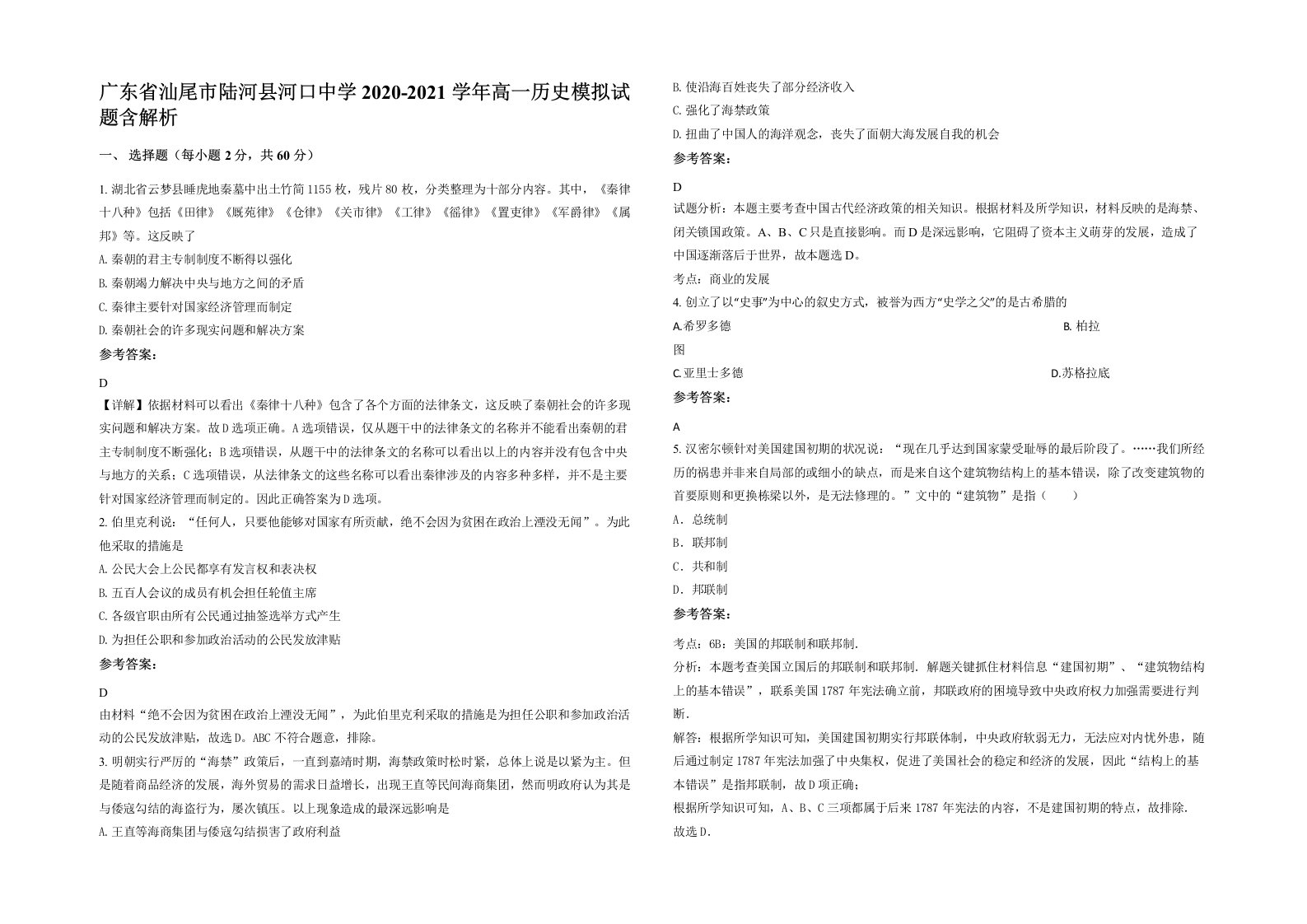 广东省汕尾市陆河县河口中学2020-2021学年高一历史模拟试题含解析