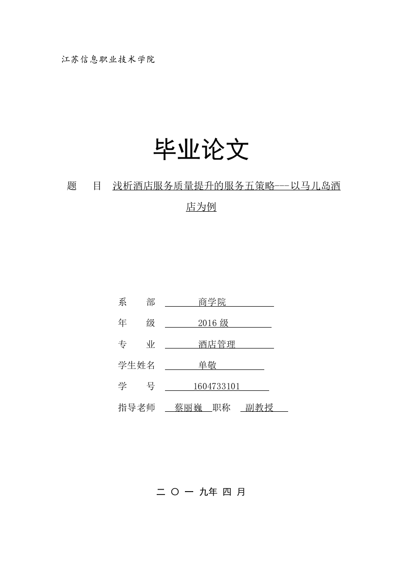 浅析酒店服务质量提升的服务五策略---以马儿岛酒店为例（修改）