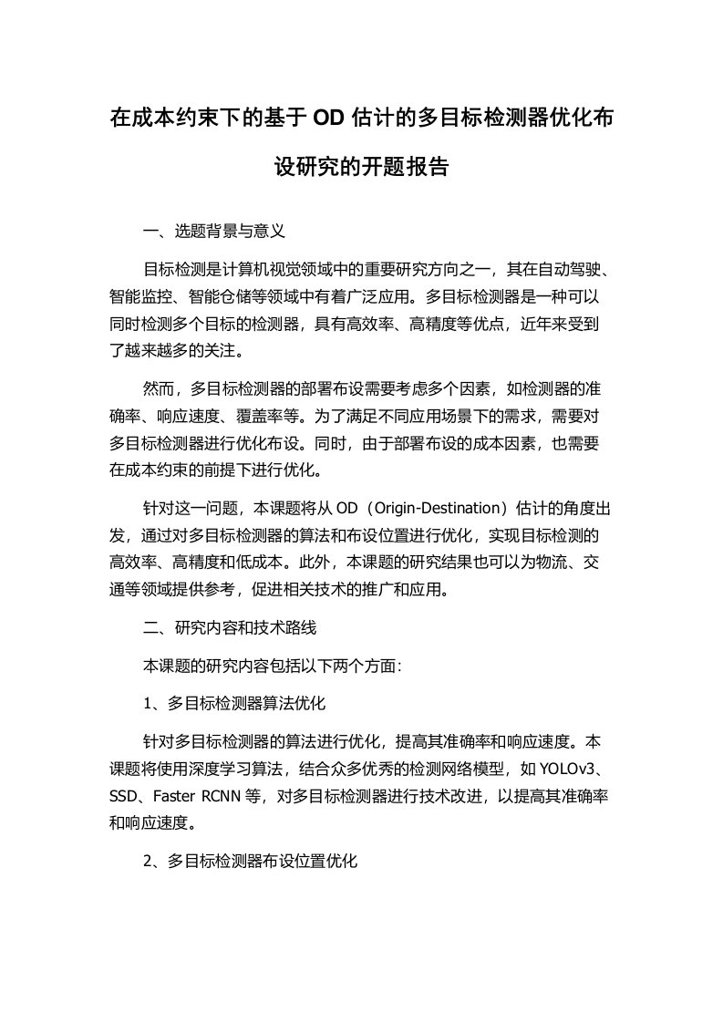 在成本约束下的基于OD估计的多目标检测器优化布设研究的开题报告