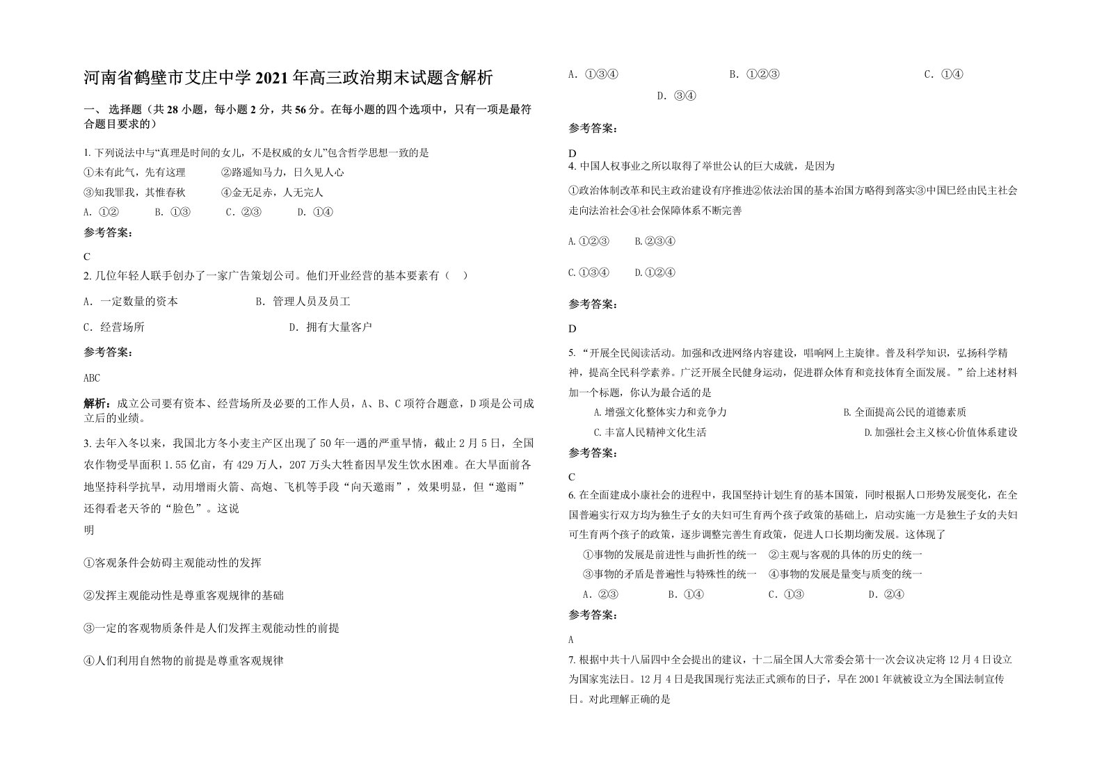 河南省鹤壁市艾庄中学2021年高三政治期末试题含解析