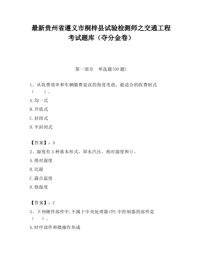 最新贵州省遵义市桐梓县试验检测师之交通工程考试题库（夺分金卷）