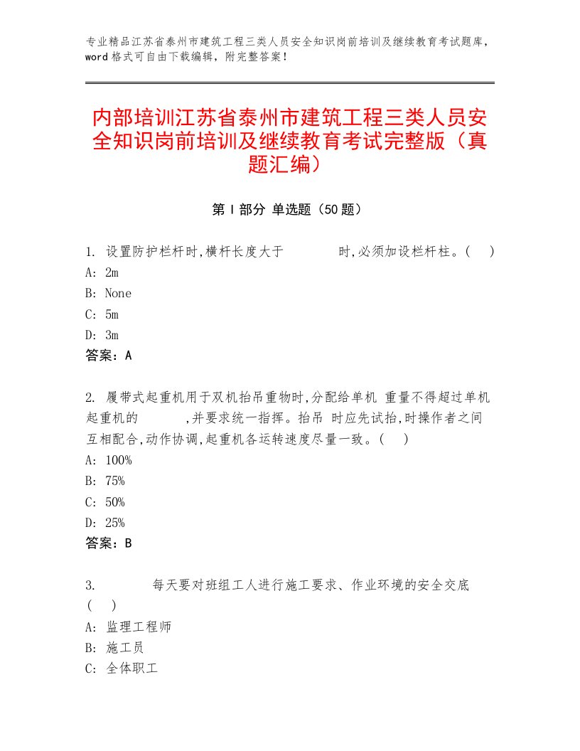 内部培训江苏省泰州市建筑工程三类人员安全知识岗前培训及继续教育考试完整版（真题汇编）