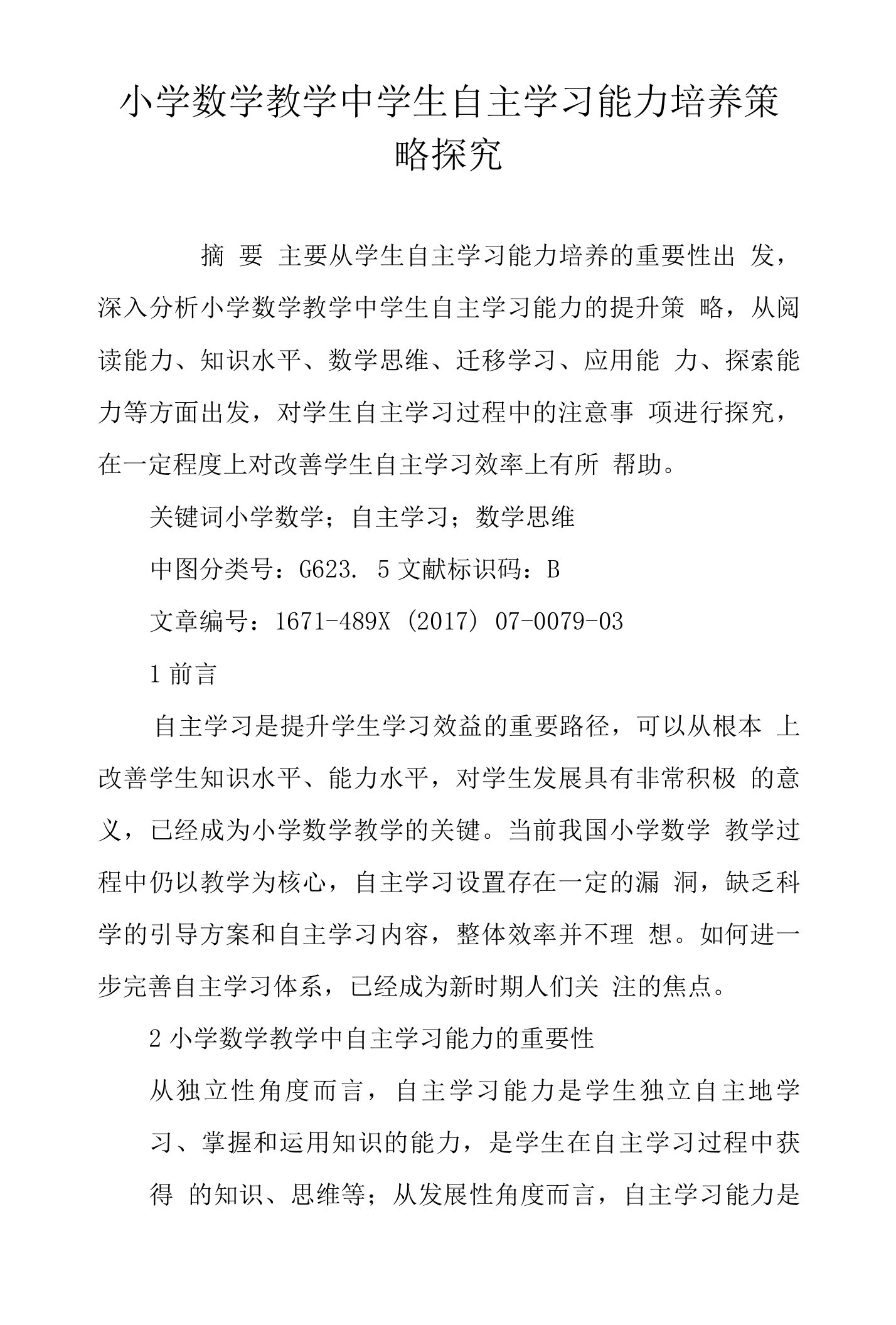 小学数学教学中学生自主学习能力培养策略探究