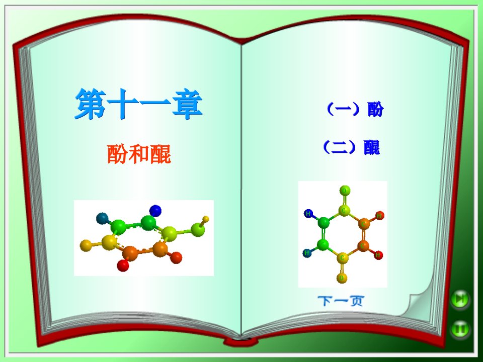 第十一章酚和醌