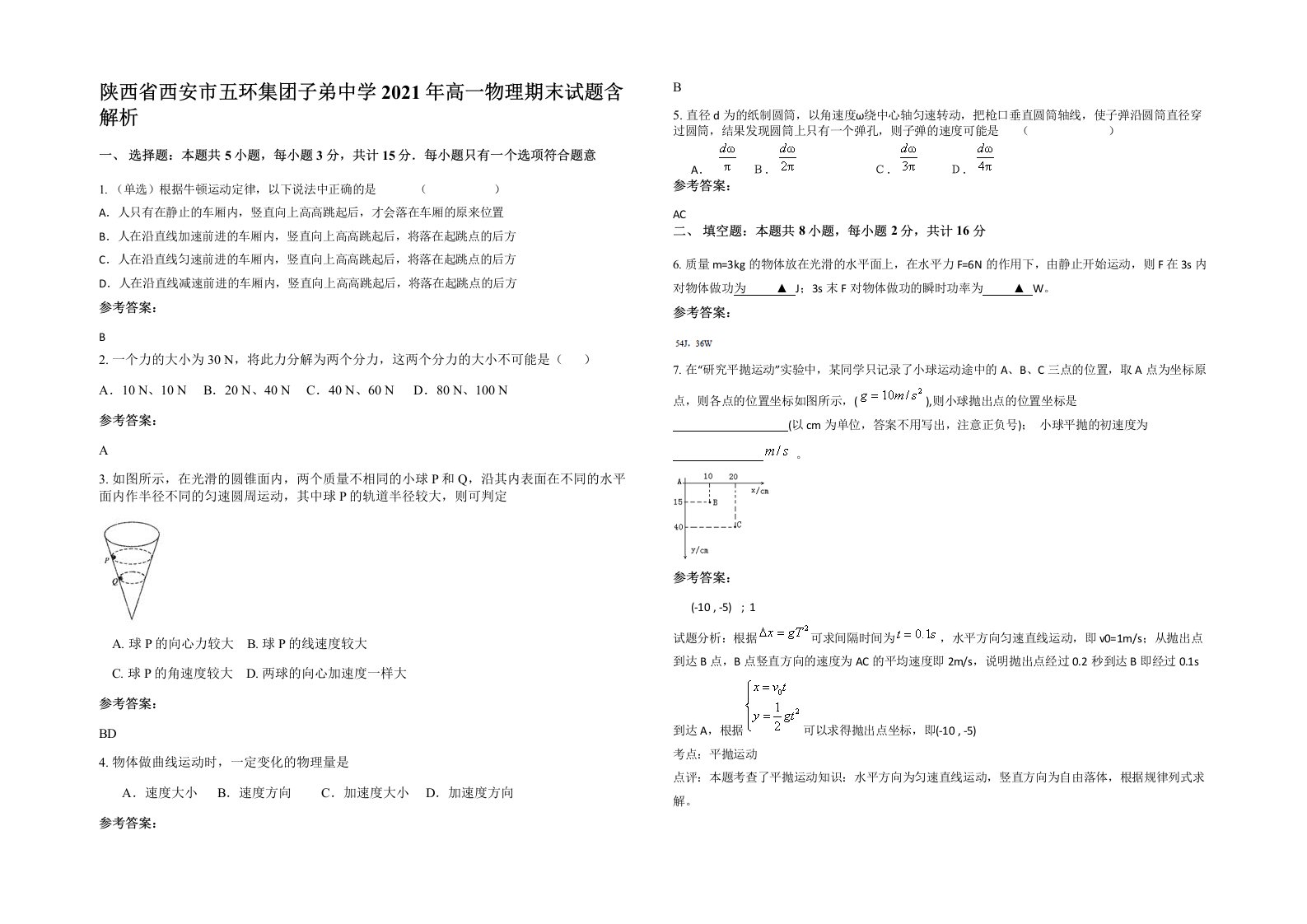 陕西省西安市五环集团子弟中学2021年高一物理期末试题含解析