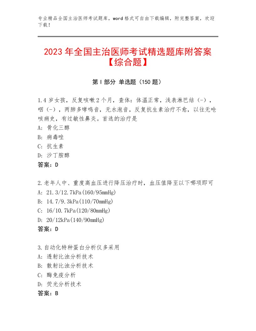 2022—2023年全国主治医师考试真题题库及答案【新】