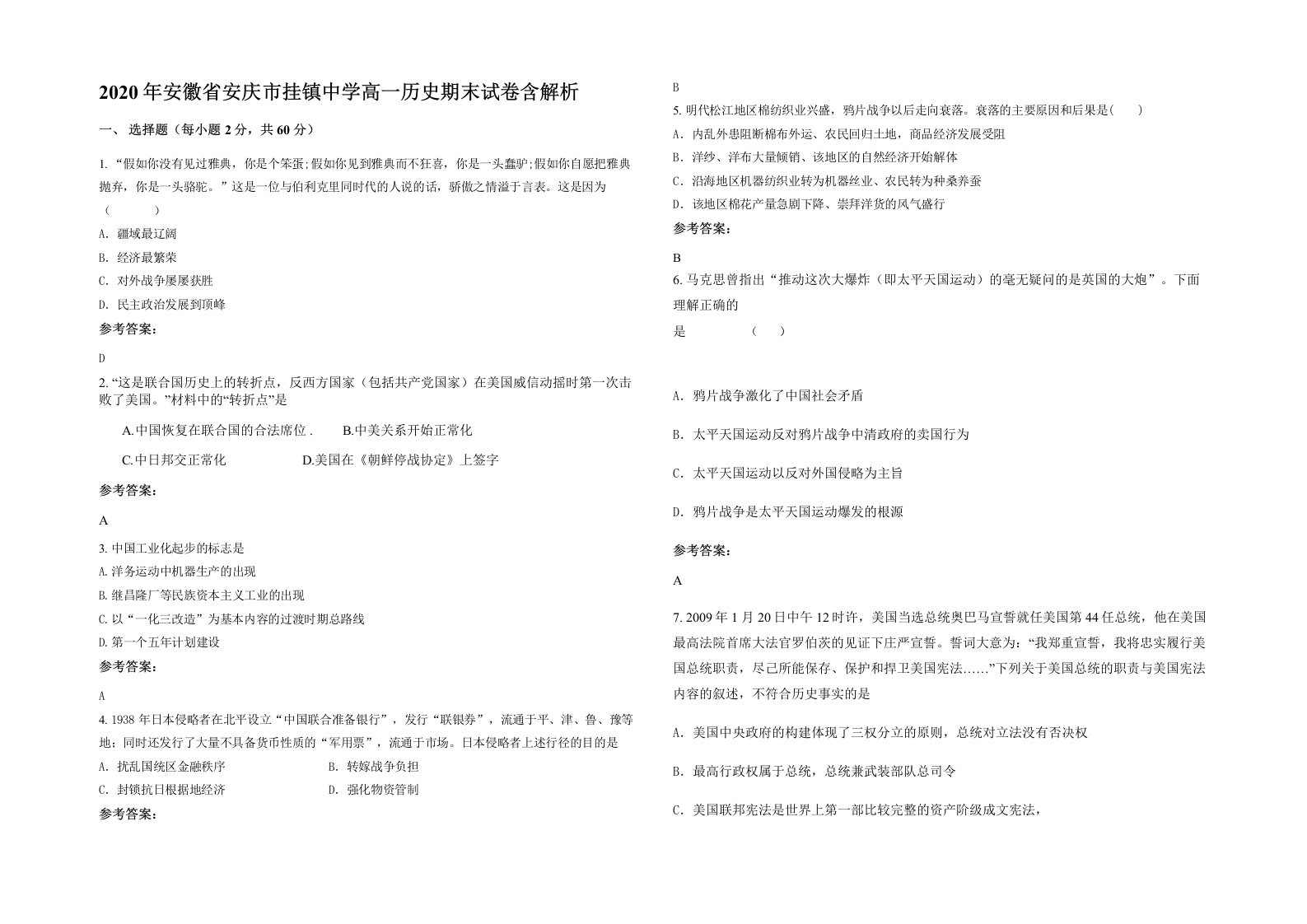 2020年安徽省安庆市挂镇中学高一历史期末试卷含解析