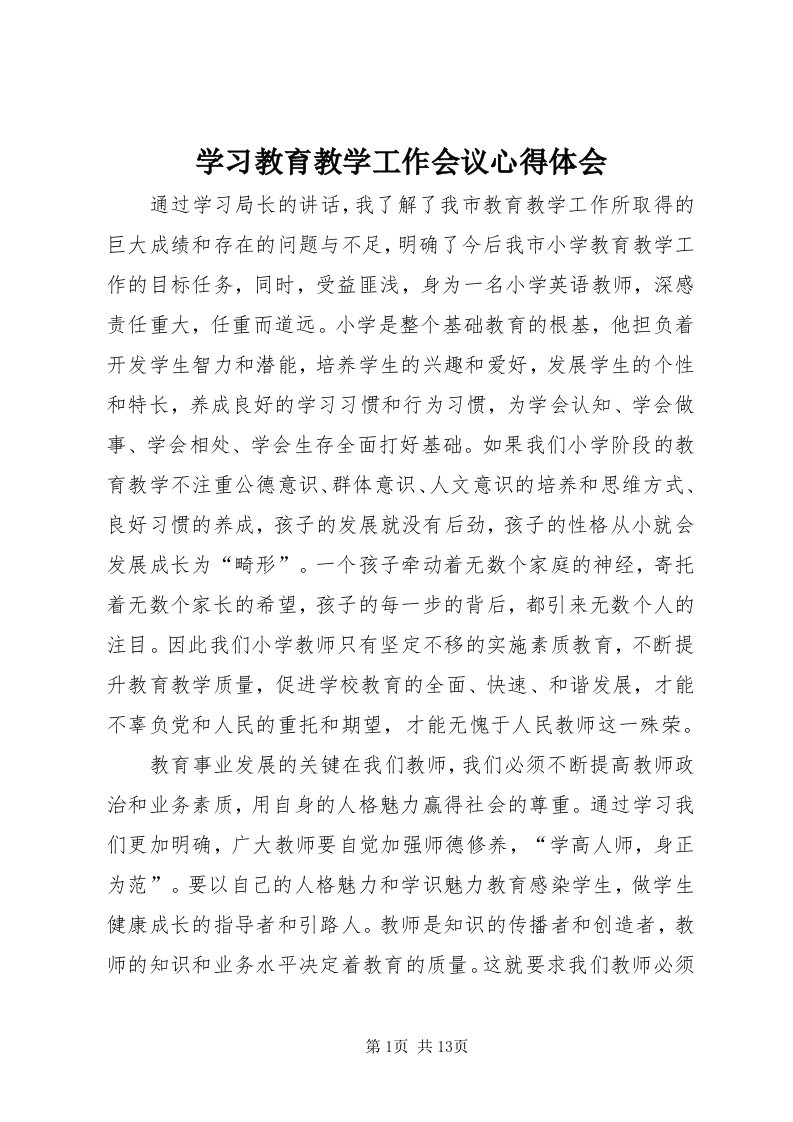 7学习教育教学工作会议心得体会