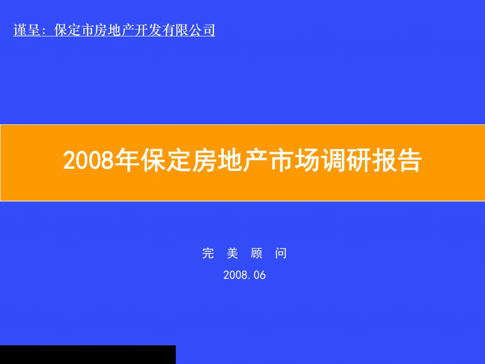 保定房地产市场调研年度报告