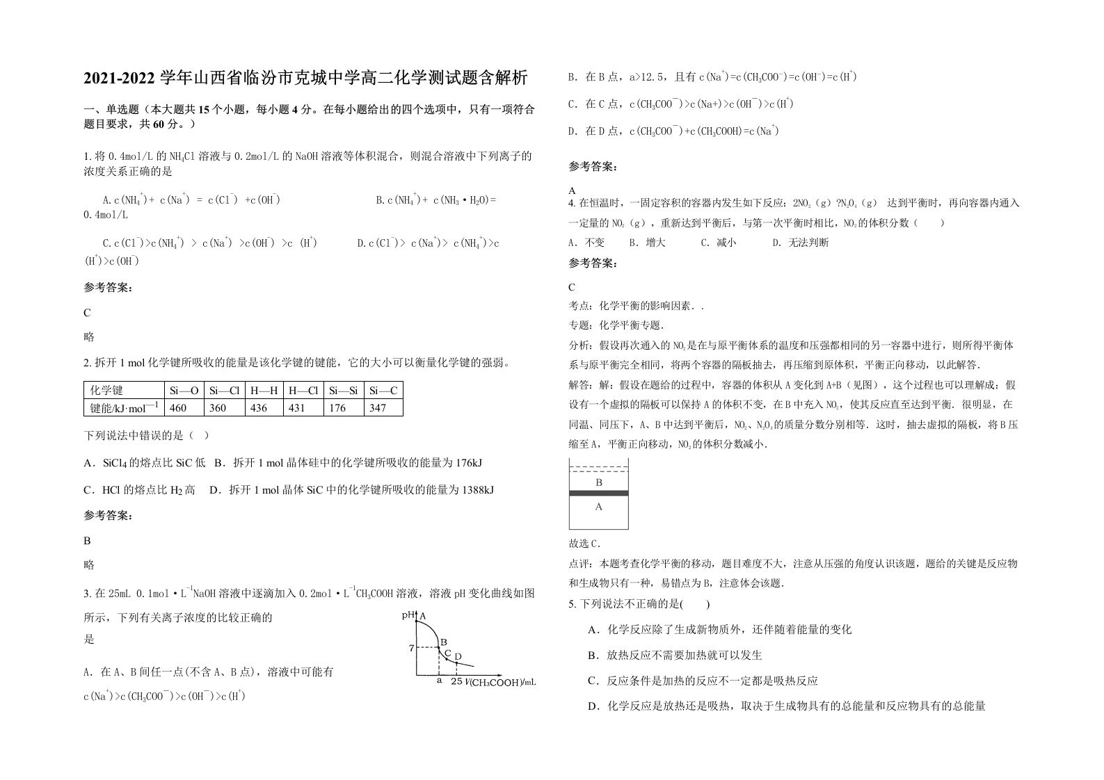 2021-2022学年山西省临汾市克城中学高二化学测试题含解析