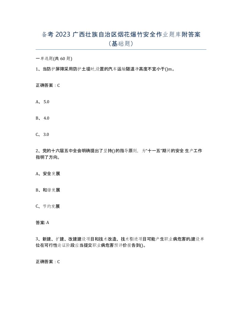 备考2023广西壮族自治区烟花爆竹安全作业题库附答案基础题