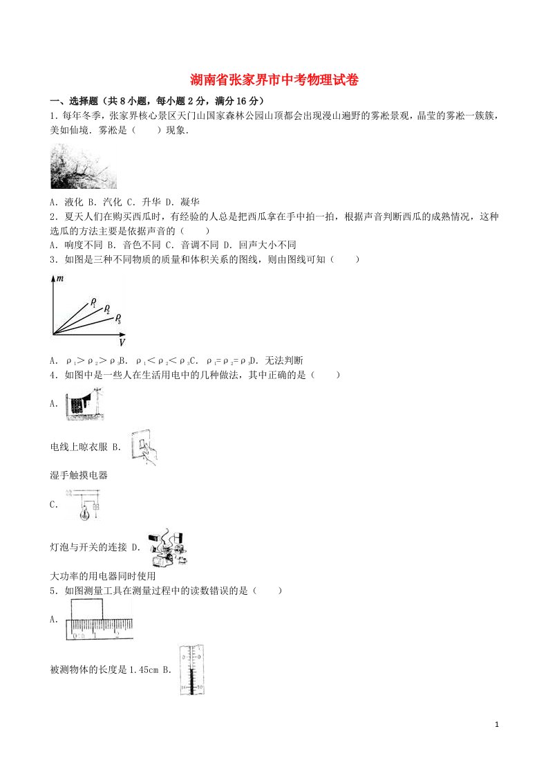 湖南省张家界市中考物理真题试题（含解析）