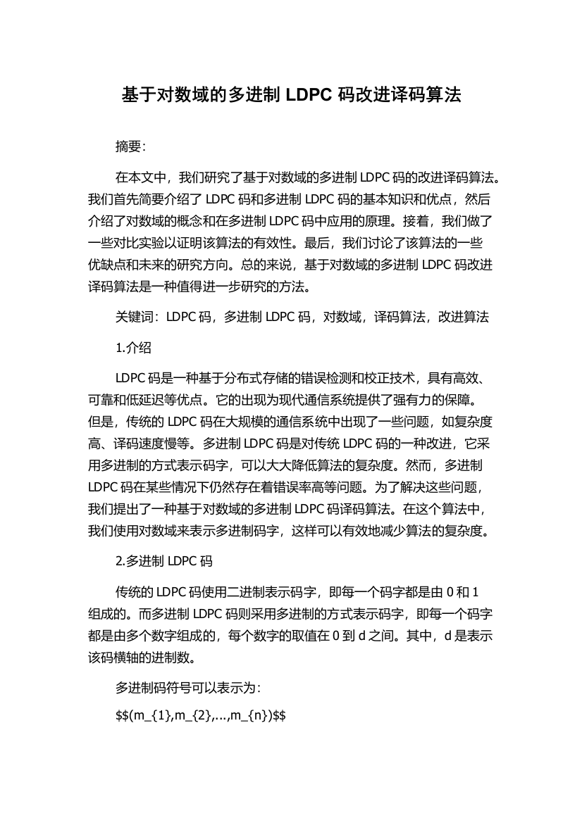 基于对数域的多进制LDPC码改进译码算法