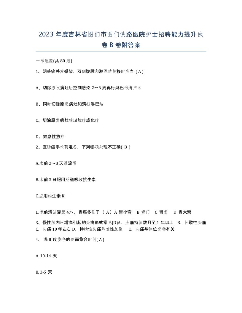 2023年度吉林省图们市图们铁路医院护士招聘能力提升试卷B卷附答案