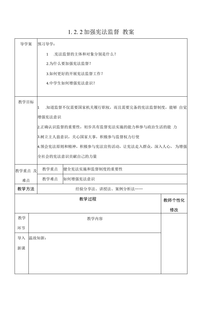 部编版道德与法治八年级下册加强宪法监督