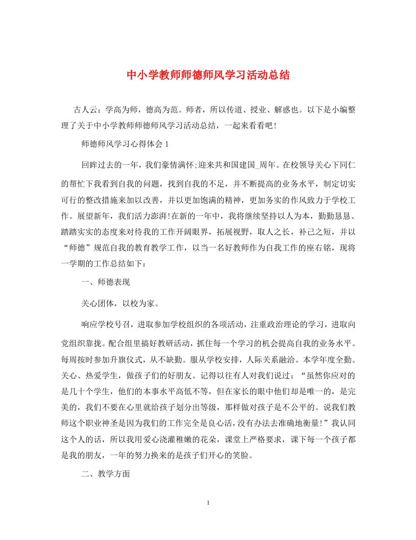 中小学教师师德师风学习活动总结通用