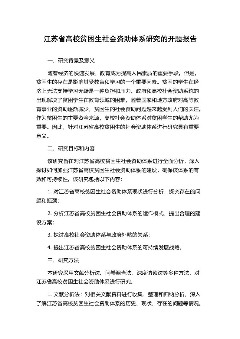 江苏省高校贫困生社会资助体系研究的开题报告