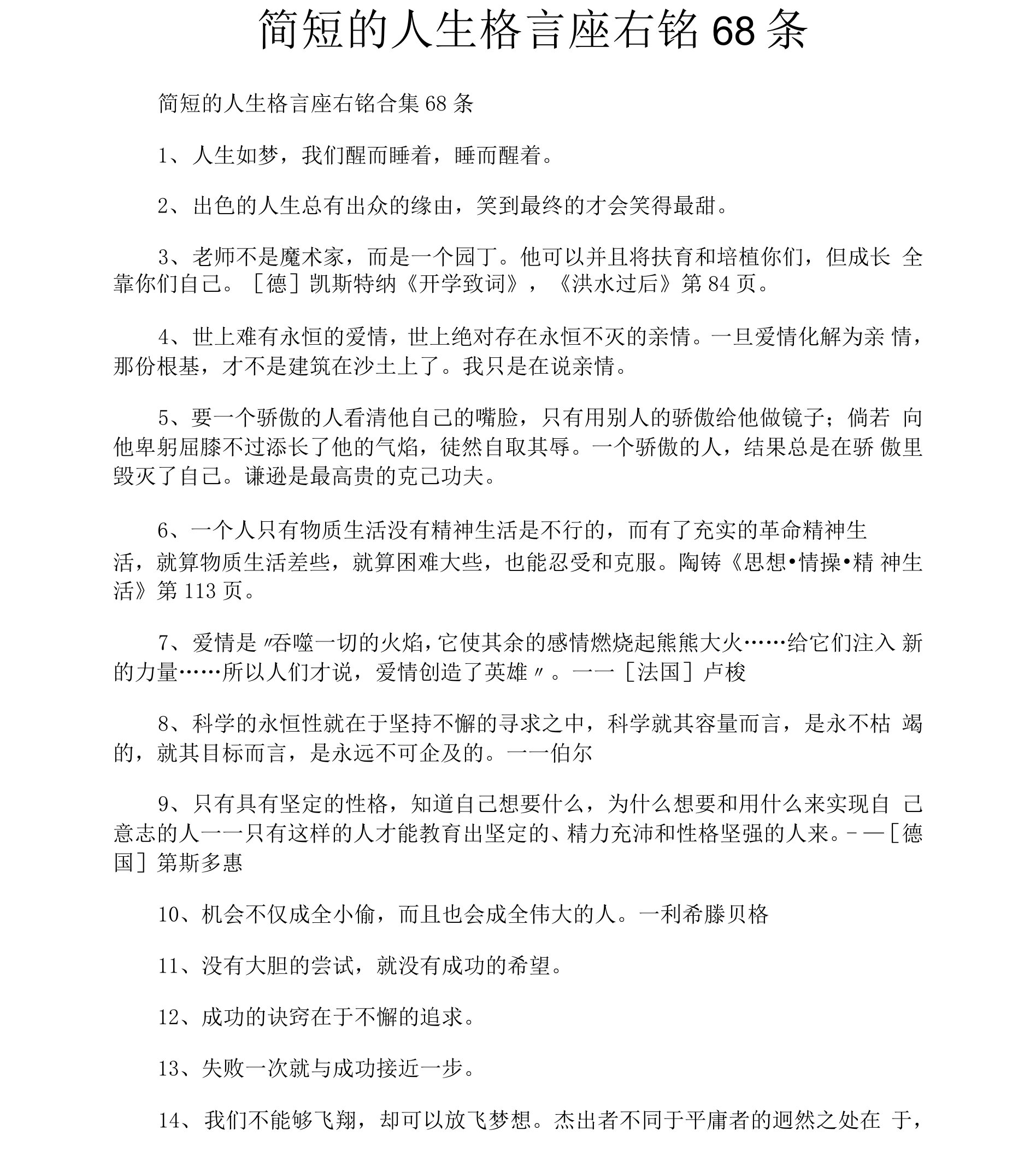 简短的人生格言座右铭68条1