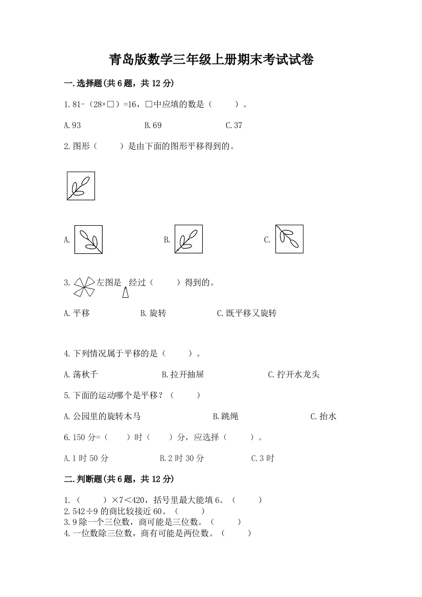 青岛版数学三年级上册期末考试试卷带答案（名师推荐）