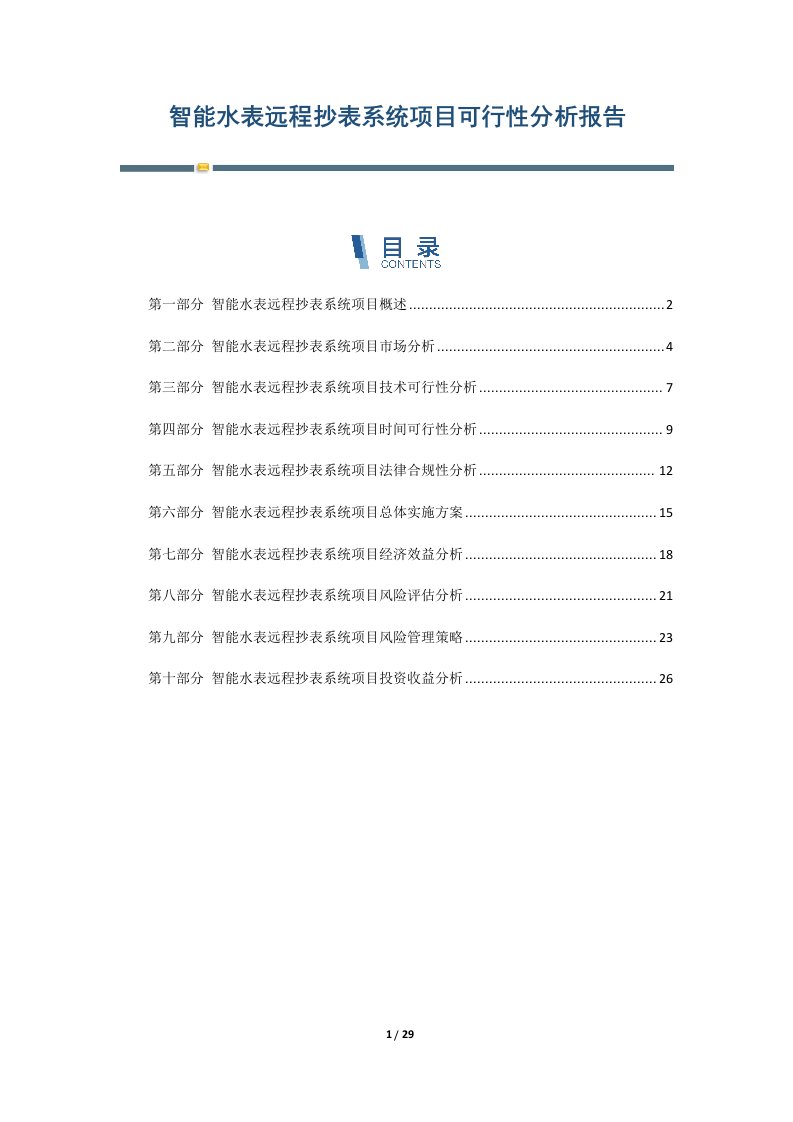 智能水表远程抄表系统项目可行性分析报告