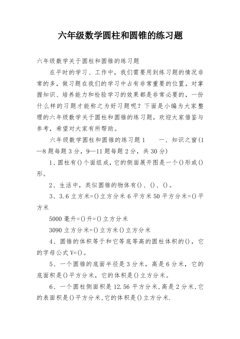 六年级数学圆柱和圆锥的练习题