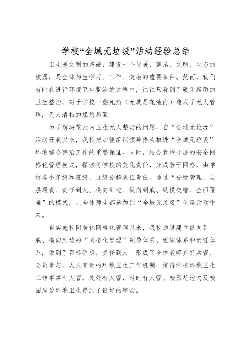 2022学校全域无垃圾活动经验总结