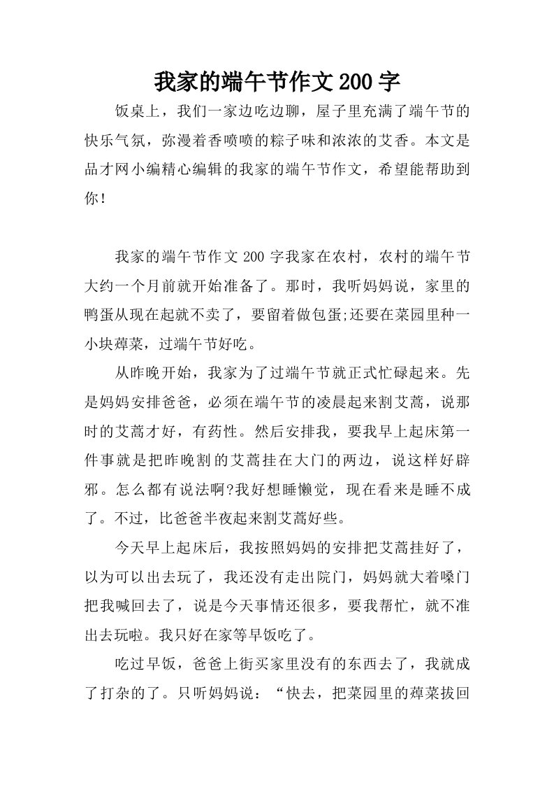 我家的端午节作文200字.doc