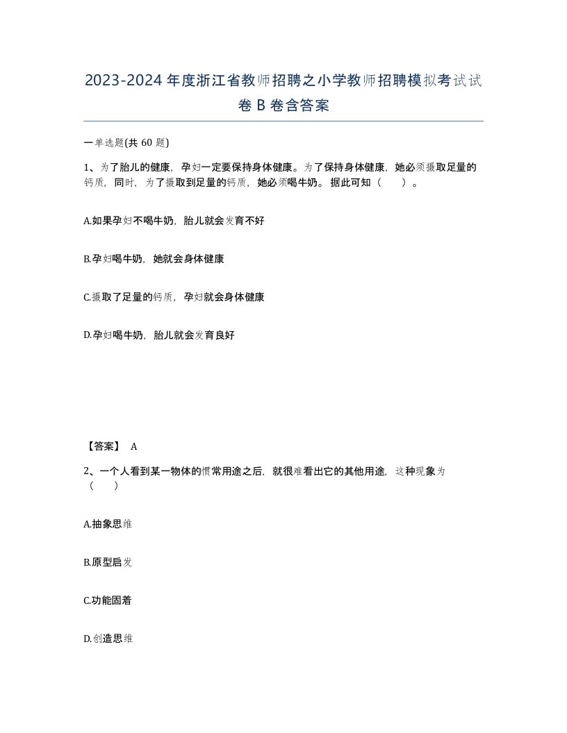 2023-2024年度浙江省教师招聘之小学教师招聘模拟考试试卷B卷含答案