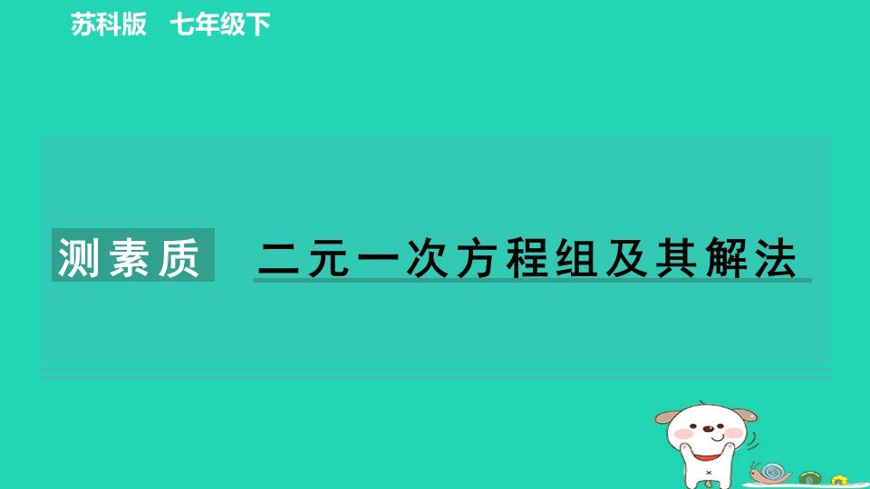 2024七年级数学下册第10章二元一次方程组测素质二元一次方程组及其解法习题课件新版苏科版