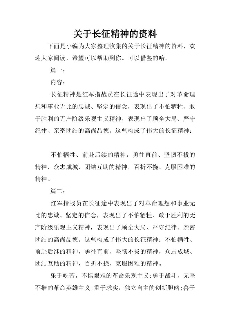 关于长征精神的资料.docx