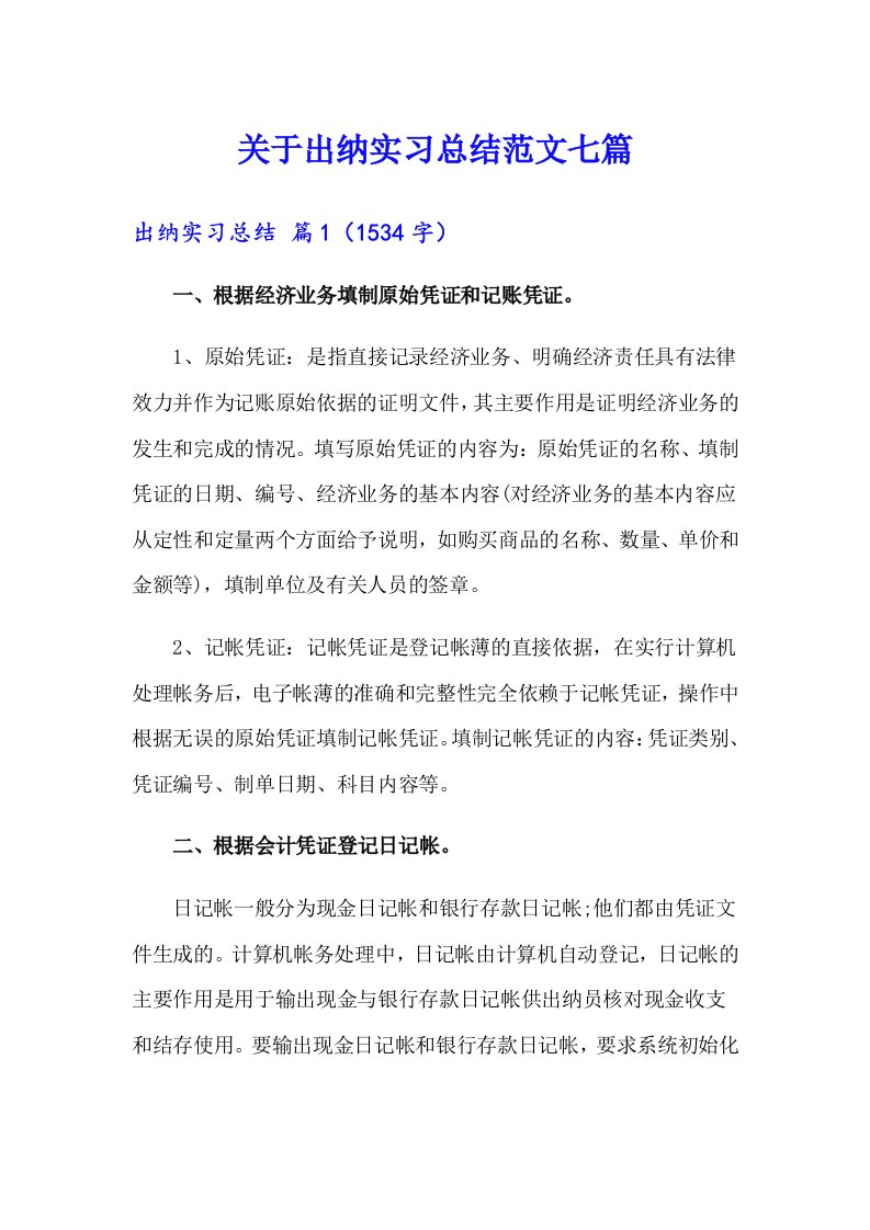 关于出纳实习总结范文七篇