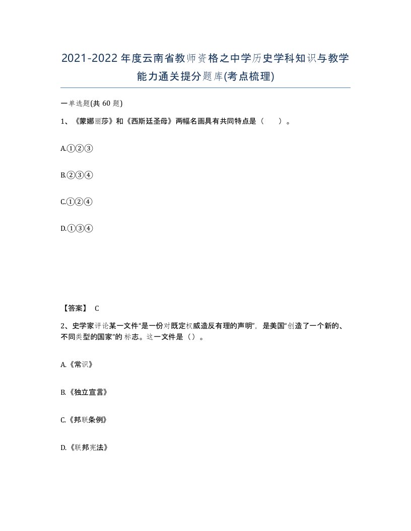 2021-2022年度云南省教师资格之中学历史学科知识与教学能力通关提分题库考点梳理