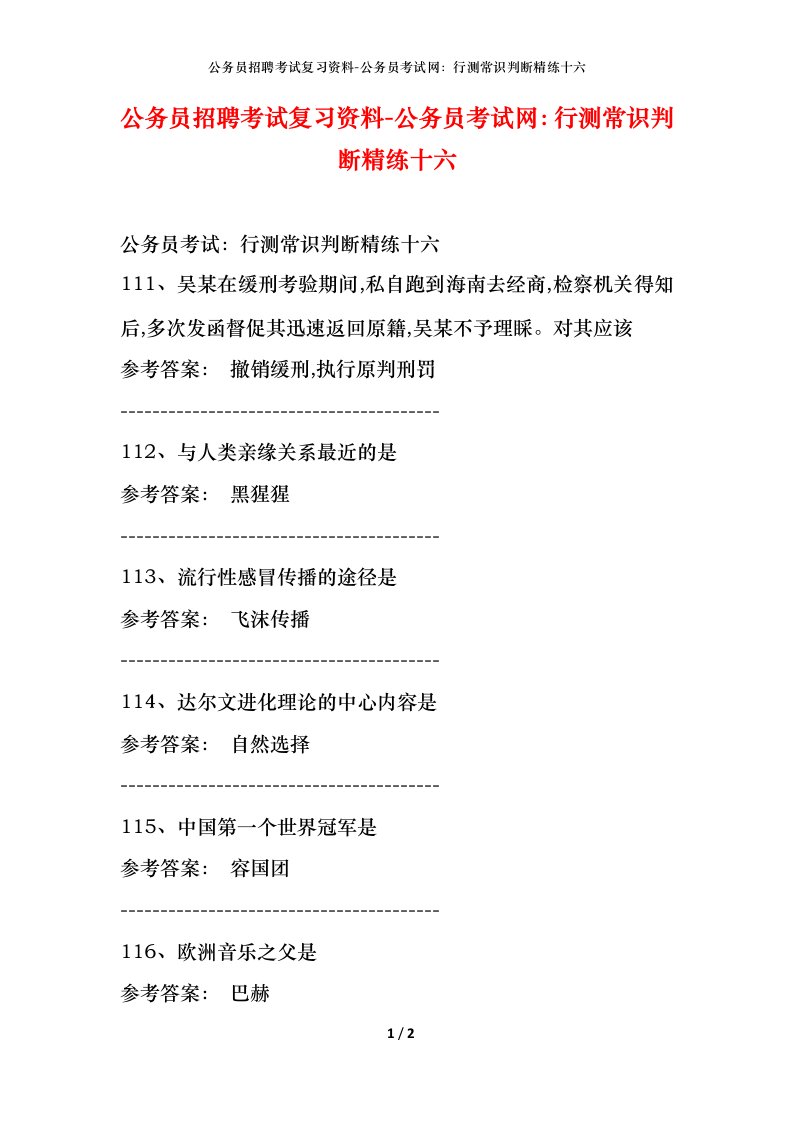 公务员招聘考试复习资料-公务员考试网行测常识判断精练十六