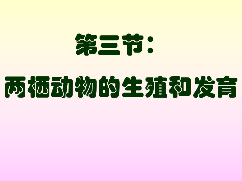 第三节：两栖动物的生殖和发育